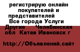 регистрирую онлайн-покупателей и представителей AVON - Все города Услуги » Другие   . Челябинская обл.,Катав-Ивановск г.